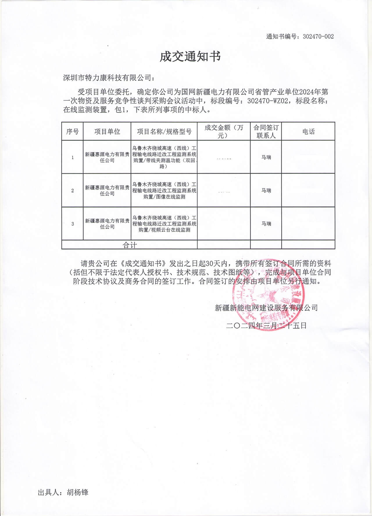 深圳特力康中標(biāo)網(wǎng)新疆電力有限公司的2024年物資及服務(wù)競(jìng)爭(zhēng)性談判