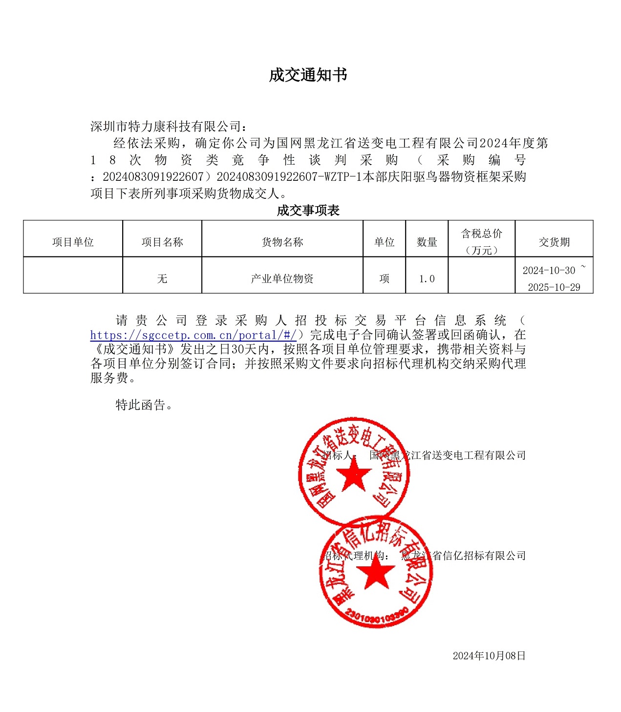 國(guó)網(wǎng)黑龍江省送變電工程有限公司2024年度第18次物資類竟?fàn)幮哉勁胁少廮本部慶陽驅(qū)鳥器物資框架采購項(xiàng)目